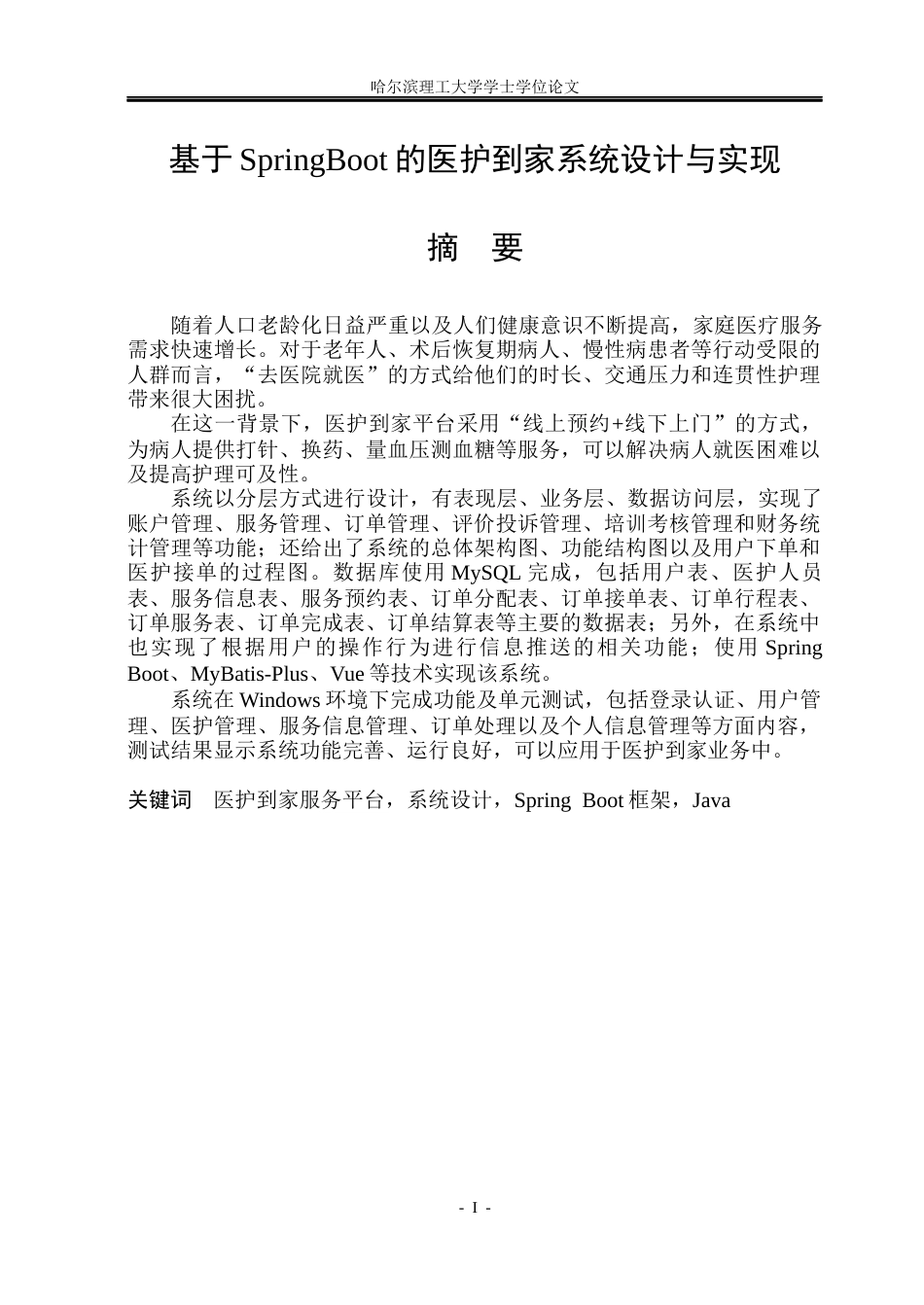 26年WP计算机科学与技术 基于Spring Boot的医护到家服务平台的设计与实现5.76-AI11.01(32897字).docx_第4页