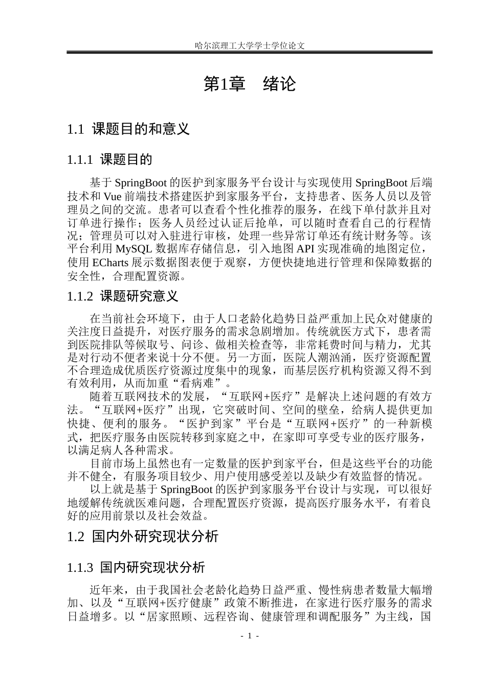 26年WP计算机科学与技术 基于Spring Boot的医护到家服务平台的设计与实现5.76-AI11.01(32897字).docx_第9页