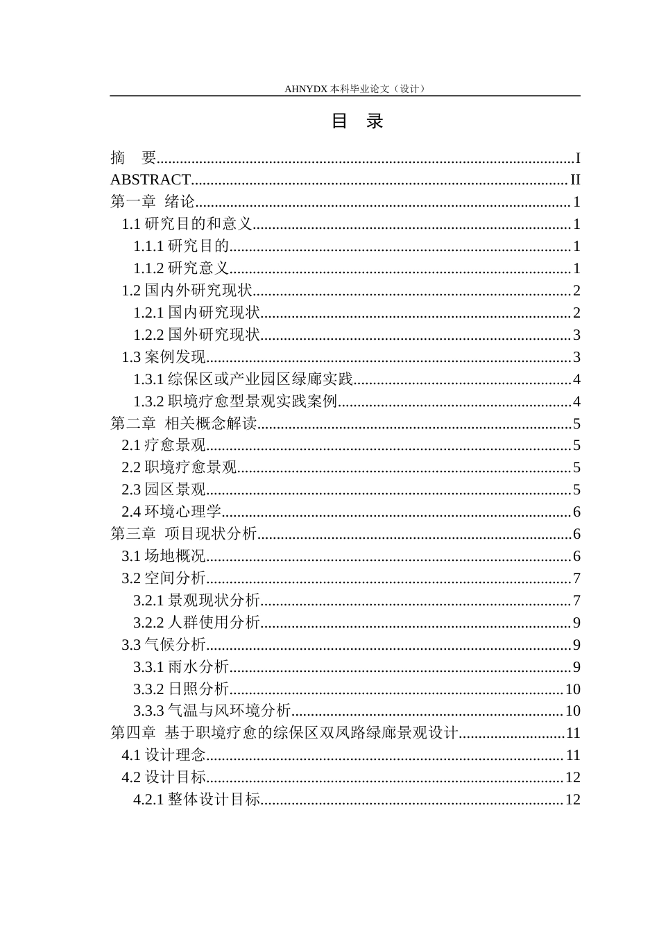 26年WP城乡规划 职境疗愈理念下合肥综保区双凤路绿廊景观设计3.99-AI通过(17733字).docx_第1页