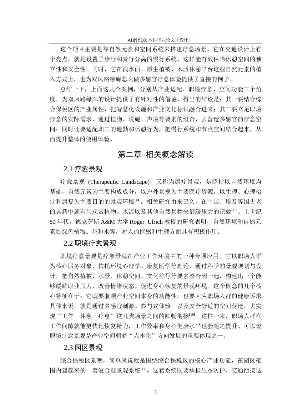 26年WP城乡规划 职境疗愈理念下合肥综保区双凤路绿廊景观设计3.99-AI通过(17733字).docx_第10页