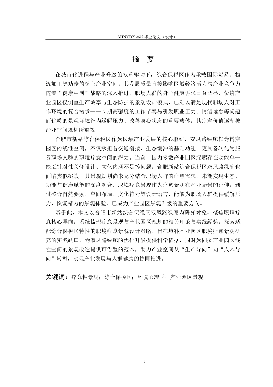 26年WP城乡规划 职境疗愈理念下合肥综保区双凤路绿廊景观设计3.99-AI通过(17733字).docx_第3页