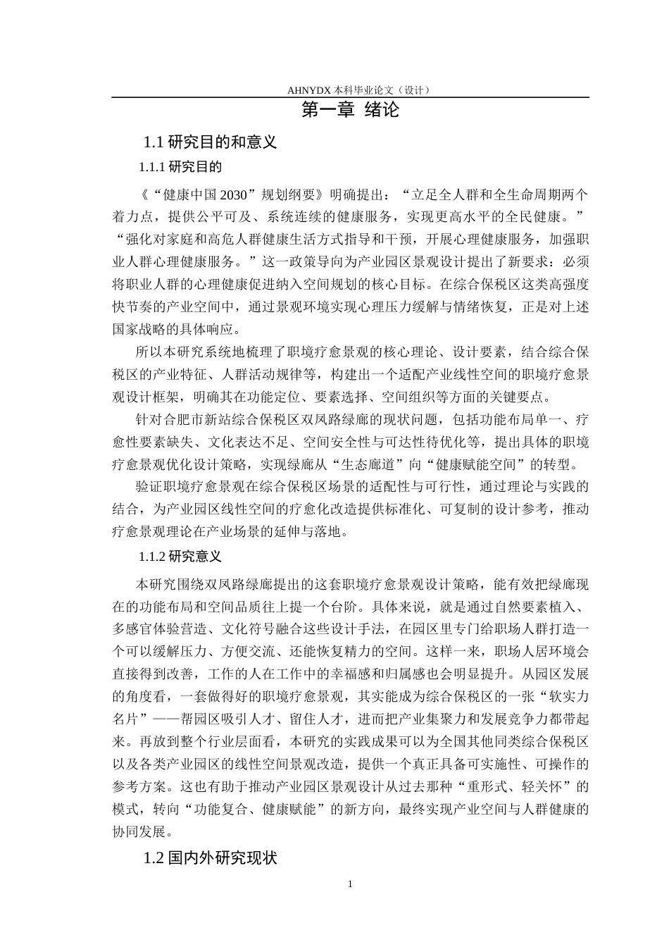26年WP城乡规划 职境疗愈理念下合肥综保区双凤路绿廊景观设计3.99-AI通过(17733字).docx_第6页
