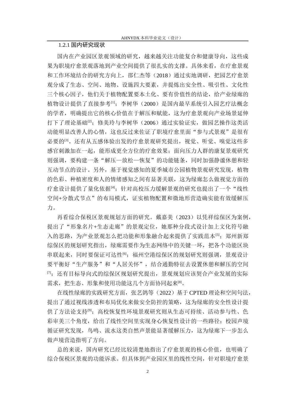 26年WP城乡规划 职境疗愈理念下合肥综保区双凤路绿廊景观设计3.99-AI通过(17733字).docx_第7页