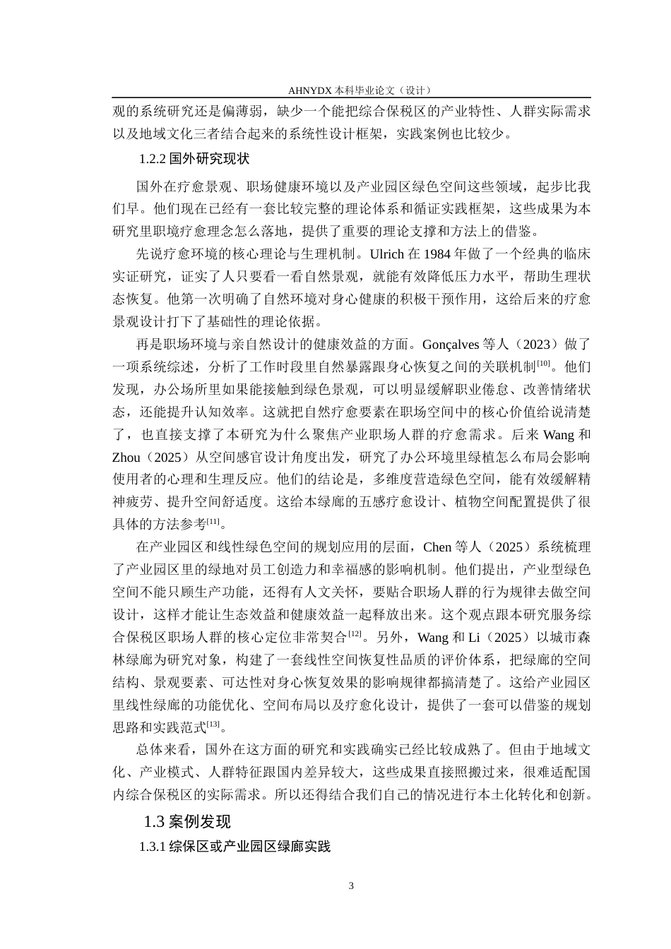 26年WP城乡规划 职境疗愈理念下合肥综保区双凤路绿廊景观设计3.99-AI通过(17733字).docx_第8页