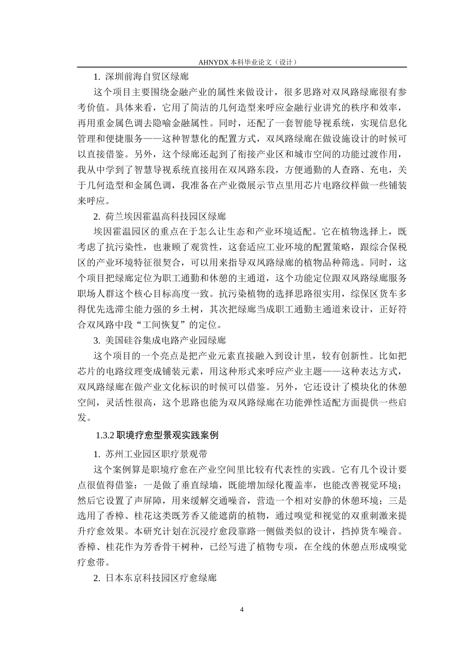26年WP城乡规划 职境疗愈理念下合肥综保区双凤路绿廊景观设计3.99-AI通过(17733字).docx_第9页
