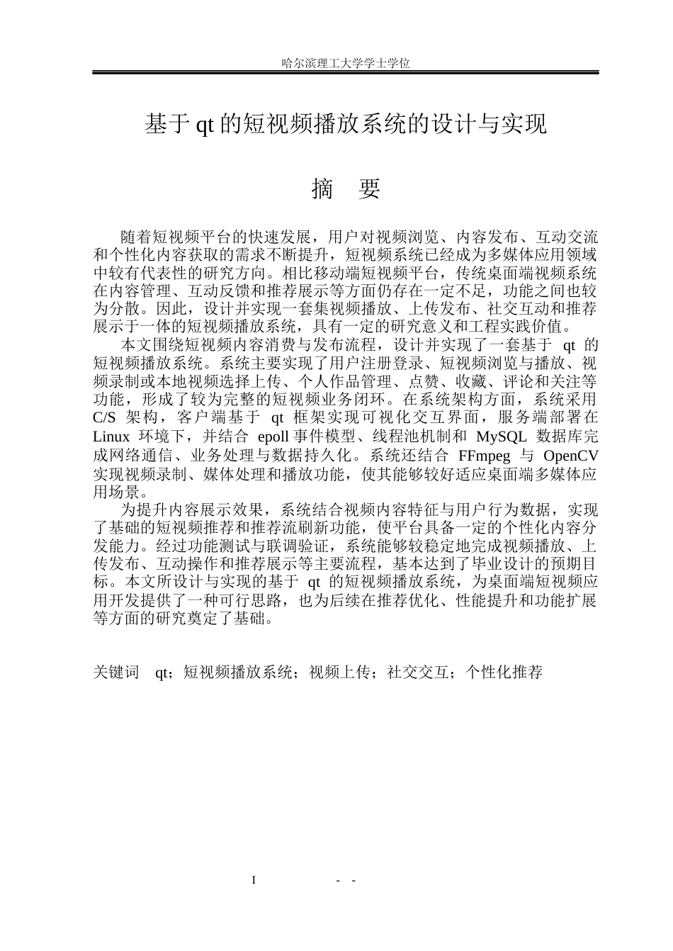 26年WP物联网工程 基于qt的短视频播放系统的设计与实现3.7-AI32.42(60239字).docx_第1页