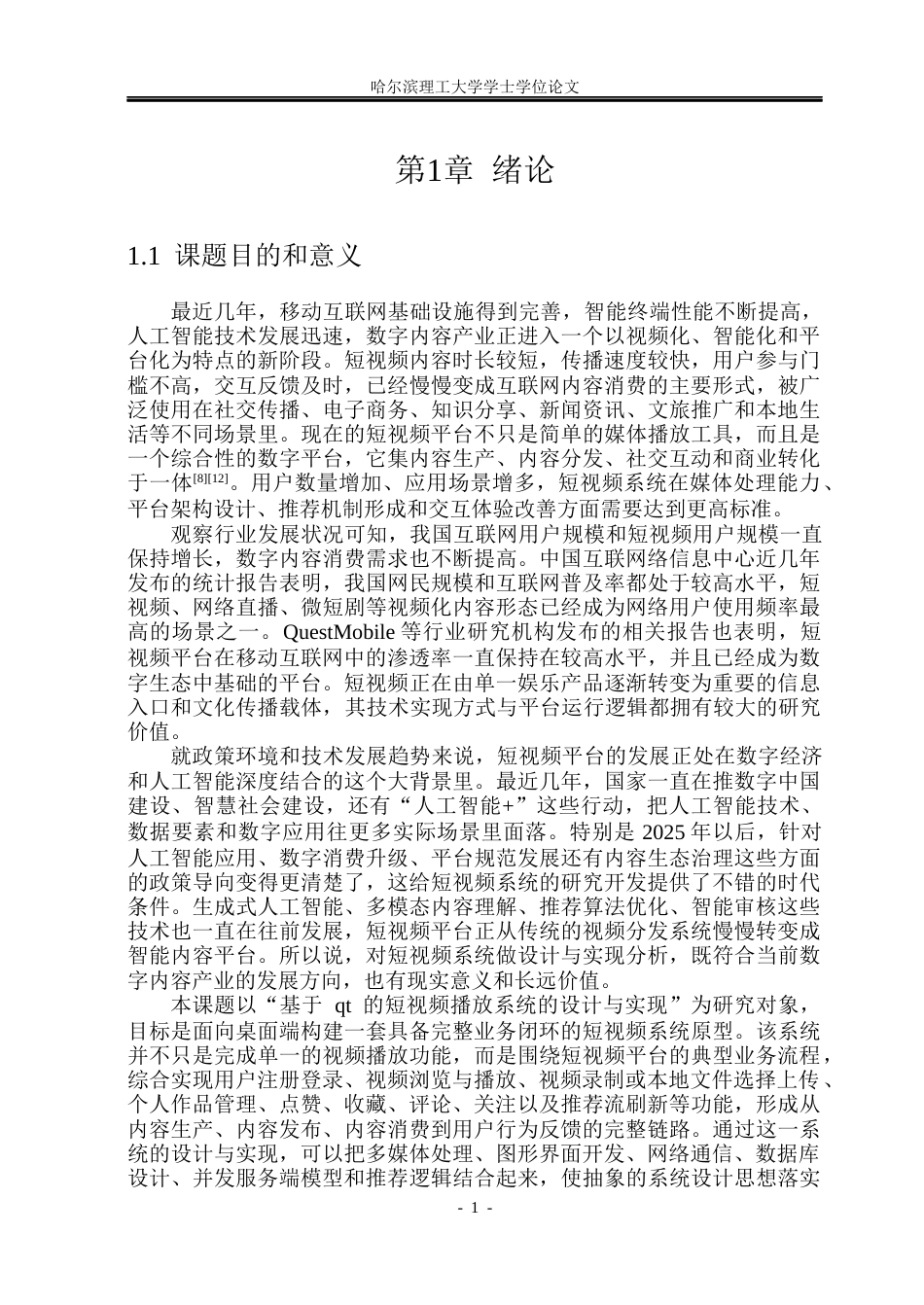 26年WP物联网工程 基于qt的短视频播放系统的设计与实现3.7-AI32.42(60239字).docx_第6页