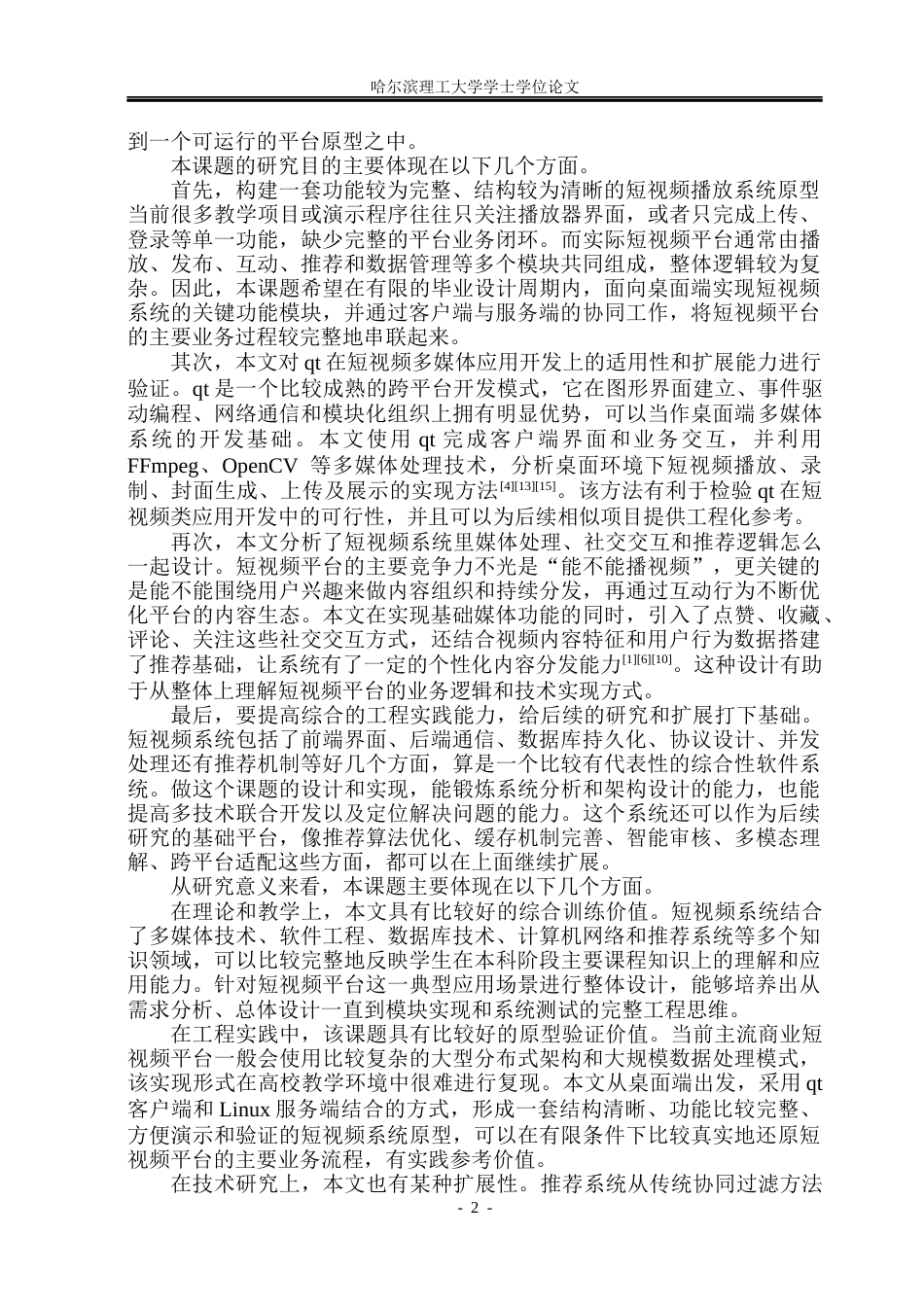26年WP物联网工程 基于qt的短视频播放系统的设计与实现3.7-AI32.42(60239字).docx_第7页