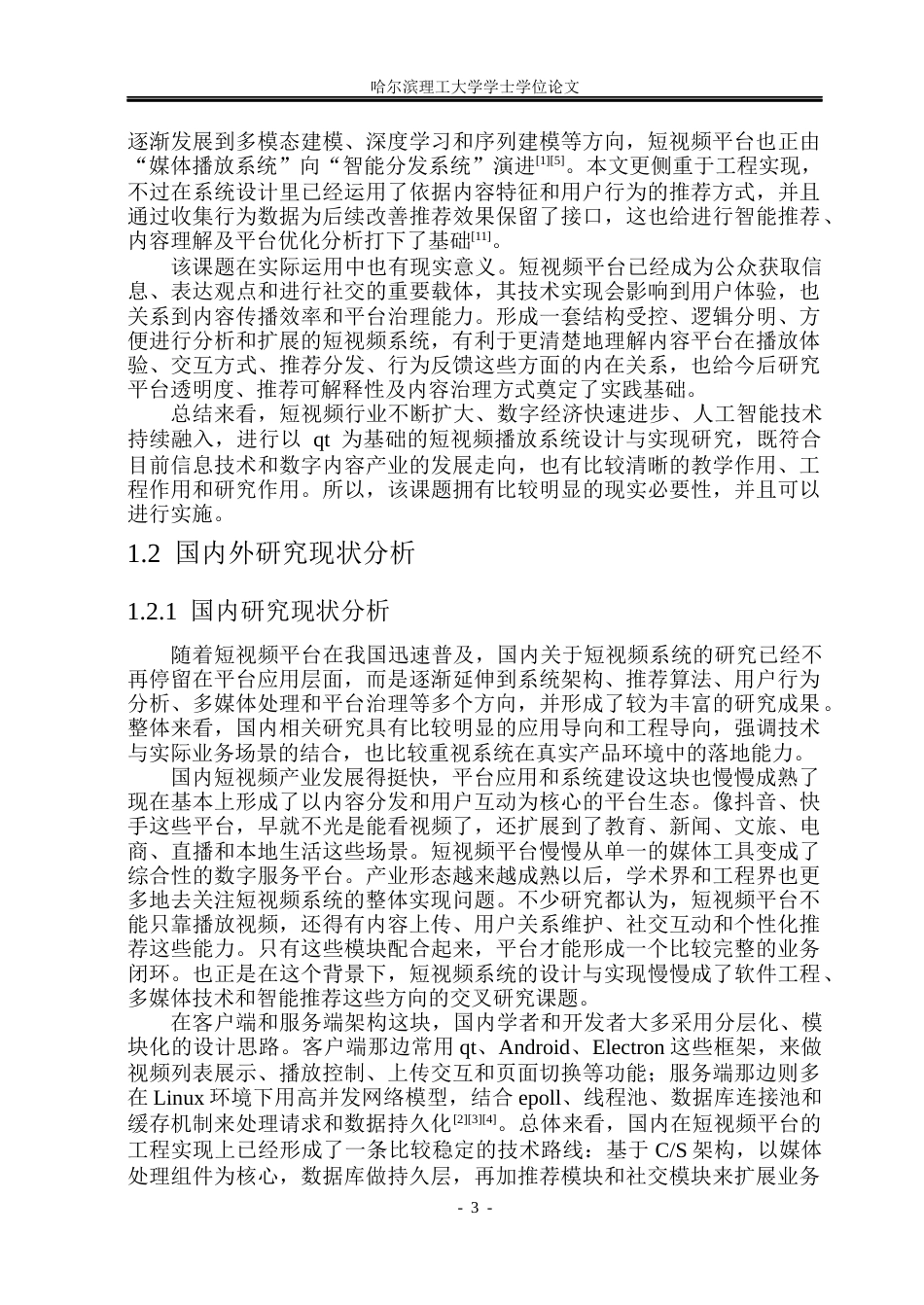 26年WP物联网工程 基于qt的短视频播放系统的设计与实现3.7-AI32.42(60239字).docx_第8页