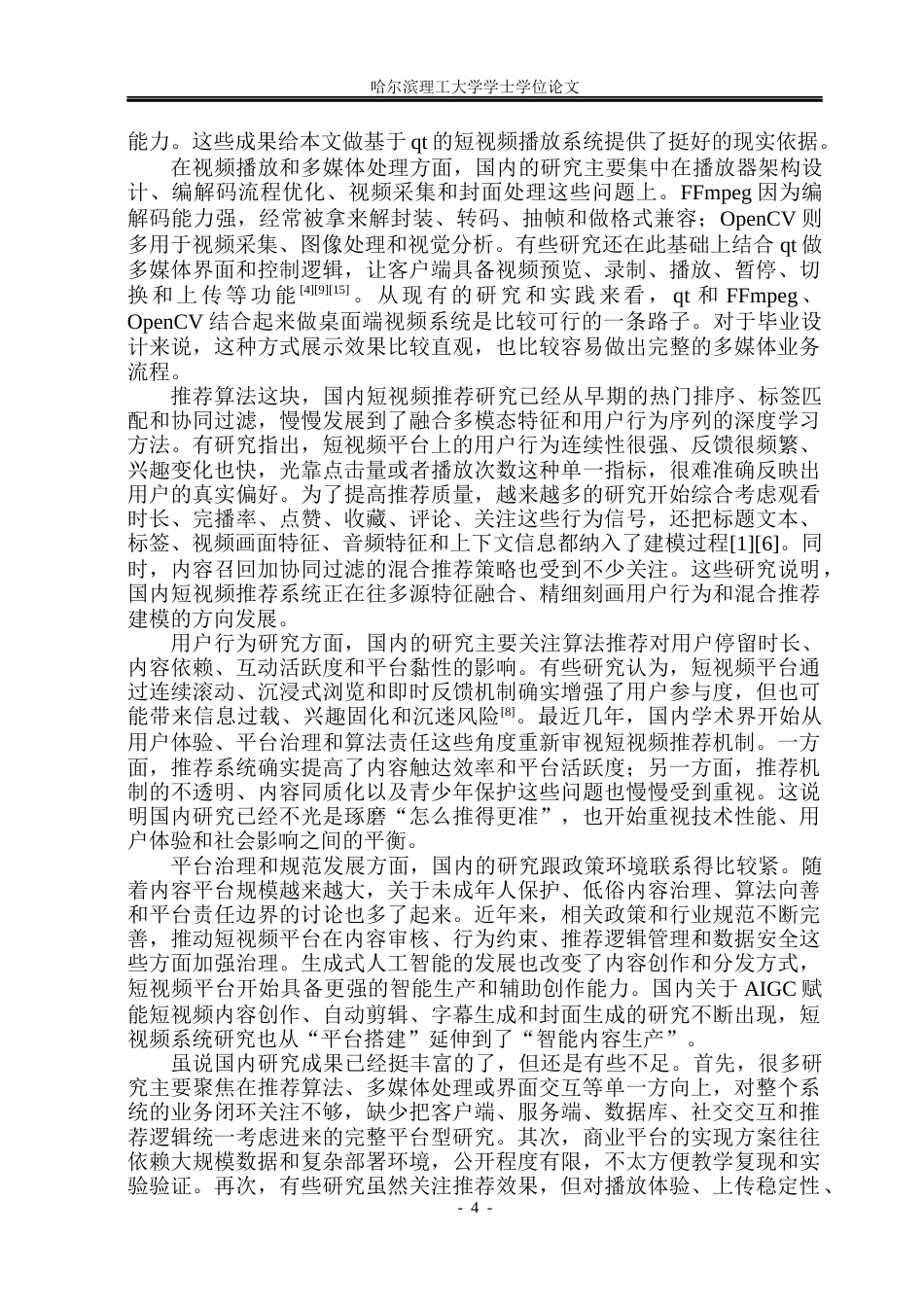 26年WP物联网工程 基于qt的短视频播放系统的设计与实现3.7-AI32.42(60239字).docx_第9页