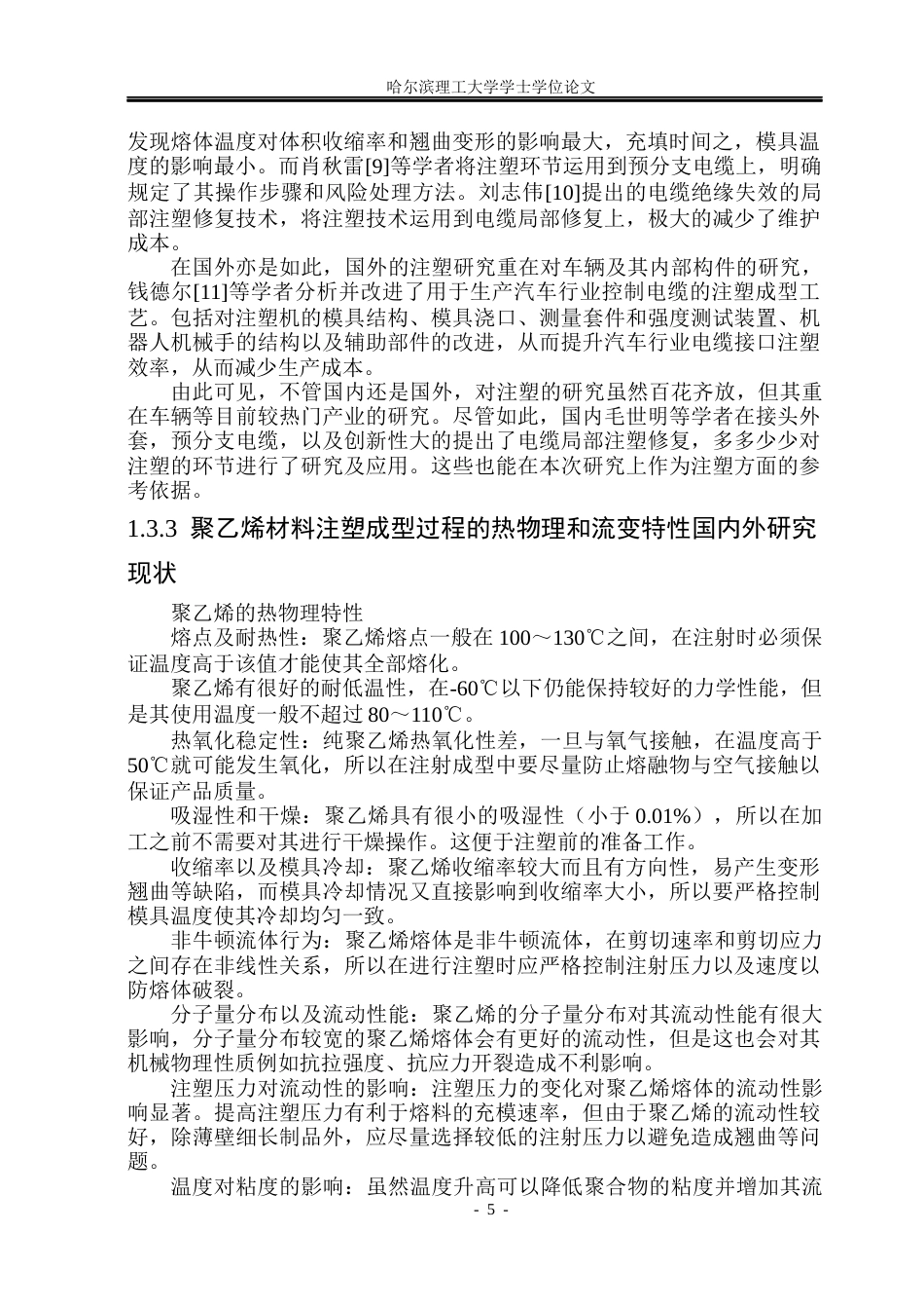 26年WP电气工程及其自动化 流道设计对高压电缆工厂接头注入过程影响22.7-AI(24424字).docx_第10页