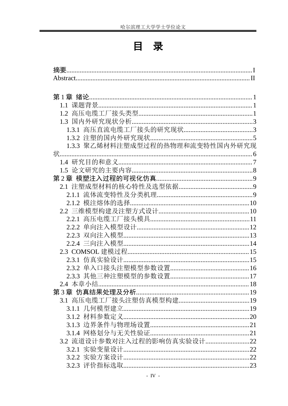 26年WP电气工程及其自动化 流道设计对高压电缆工厂接头注入过程影响22.7-AI(24424字).docx_第4页