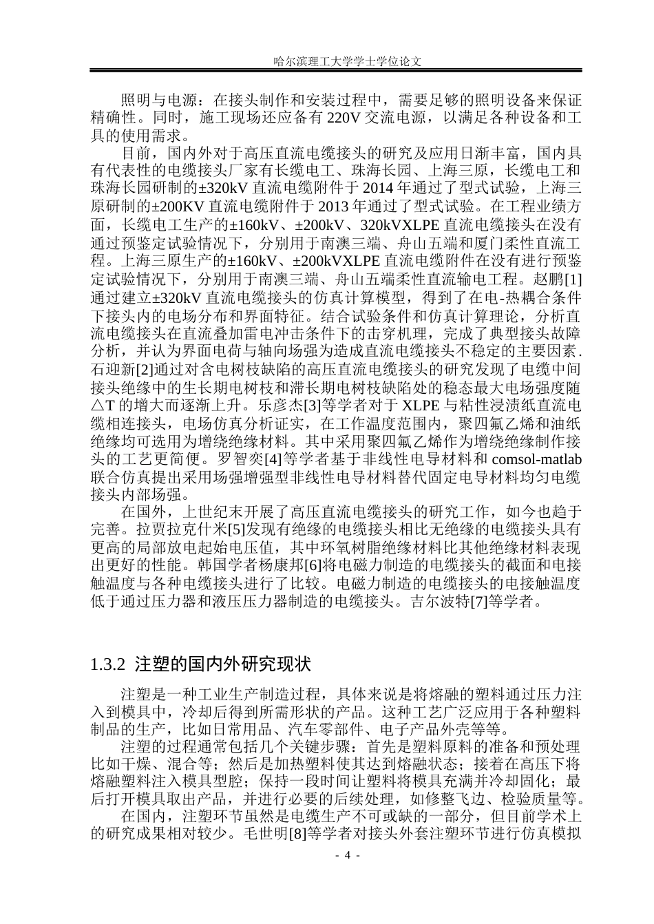 26年WP电气工程及其自动化 流道设计对高压电缆工厂接头注入过程影响22.7-AI(24424字).docx_第9页
