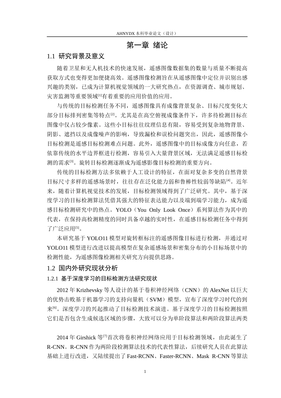 26年WP通信工程 基于深度学习的遥感图像目标检测方法设计及实现14.92-AI通过(14150字).docx_第5页