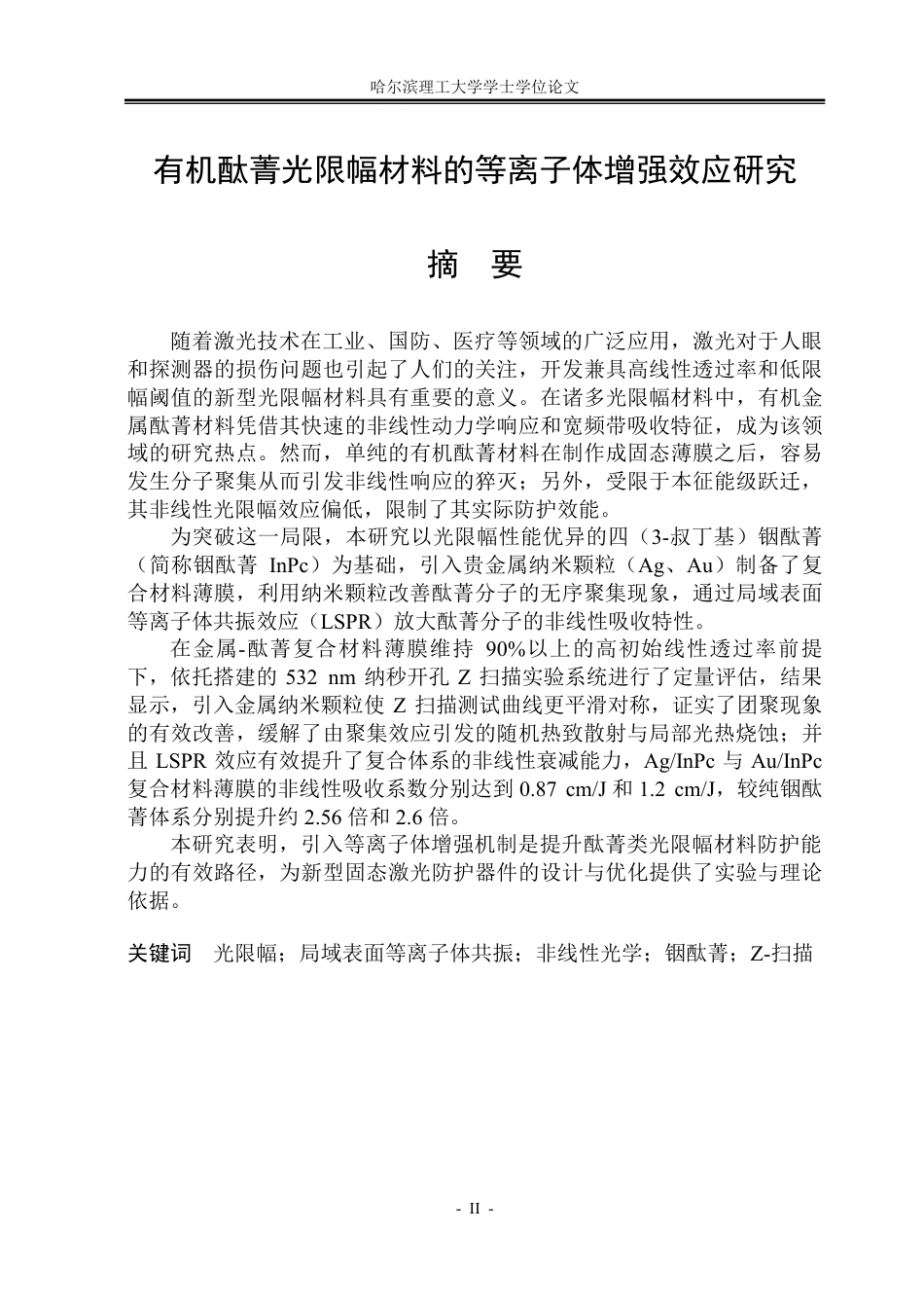 26年WP光电信息科学与工程 有机酞菁光限幅材料的等离子体增强效应研究3.56-AI60.64-约57978字符.pdf_第1页