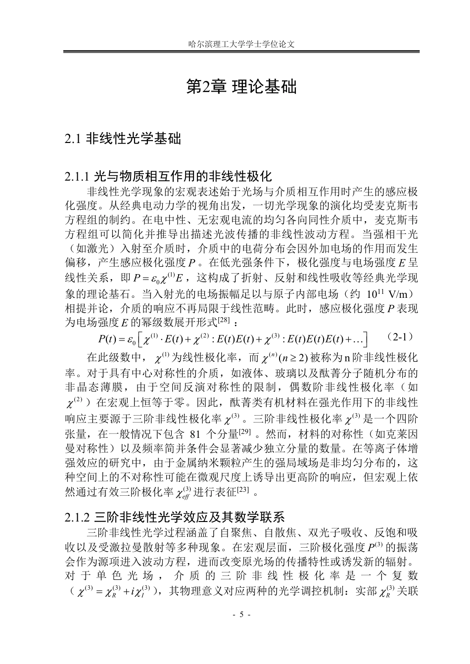 26年WP光电信息科学与工程 有机酞菁光限幅材料的等离子体增强效应研究3.56-AI60.64-约57978字符.pdf_第10页