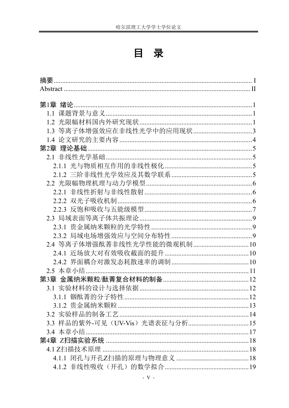 26年WP光电信息科学与工程 有机酞菁光限幅材料的等离子体增强效应研究3.56-AI60.64-约57978字符.pdf_第4页