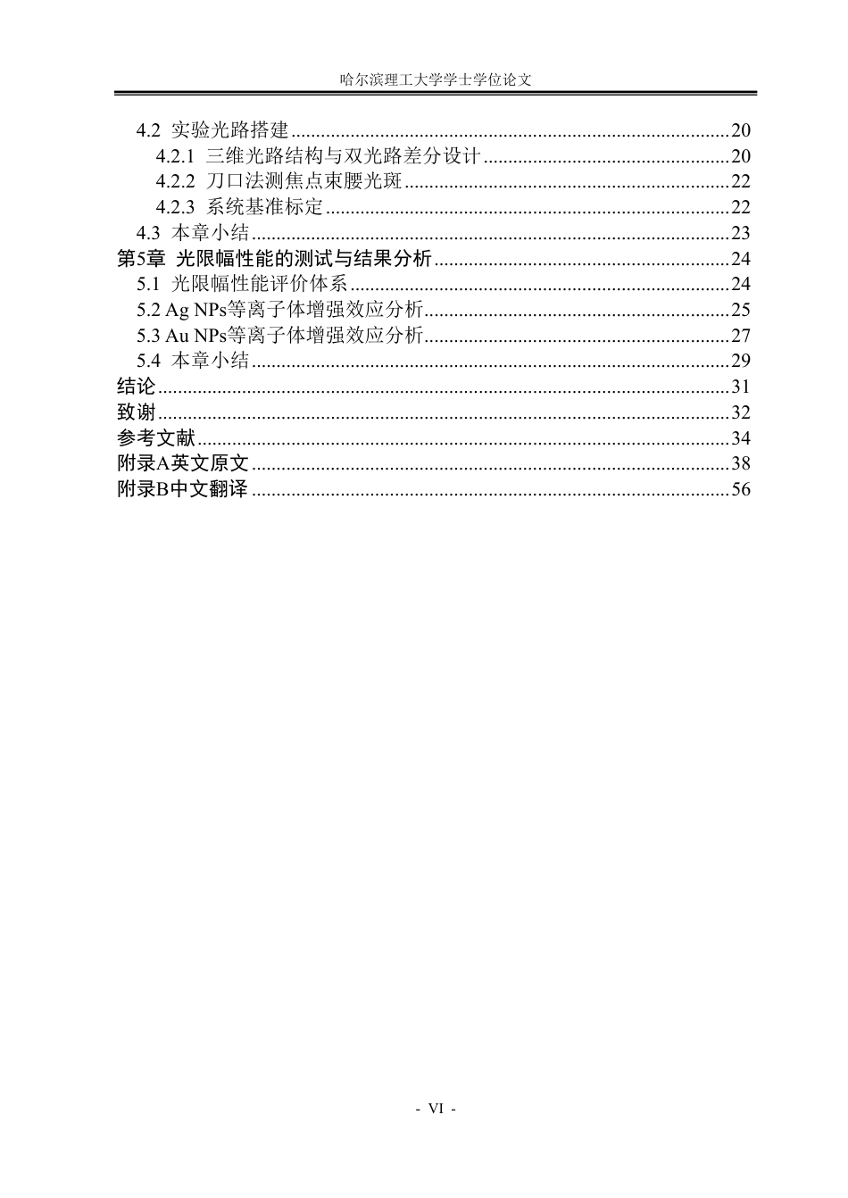 26年WP光电信息科学与工程 有机酞菁光限幅材料的等离子体增强效应研究3.56-AI60.64-约57978字符.pdf_第5页
