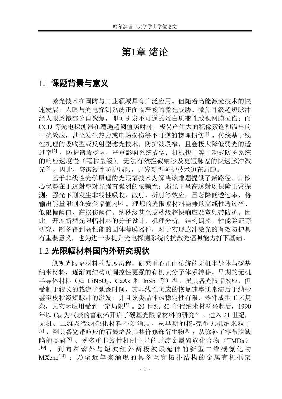 26年WP光电信息科学与工程 有机酞菁光限幅材料的等离子体增强效应研究3.56-AI60.64-约57978字符.pdf_第6页