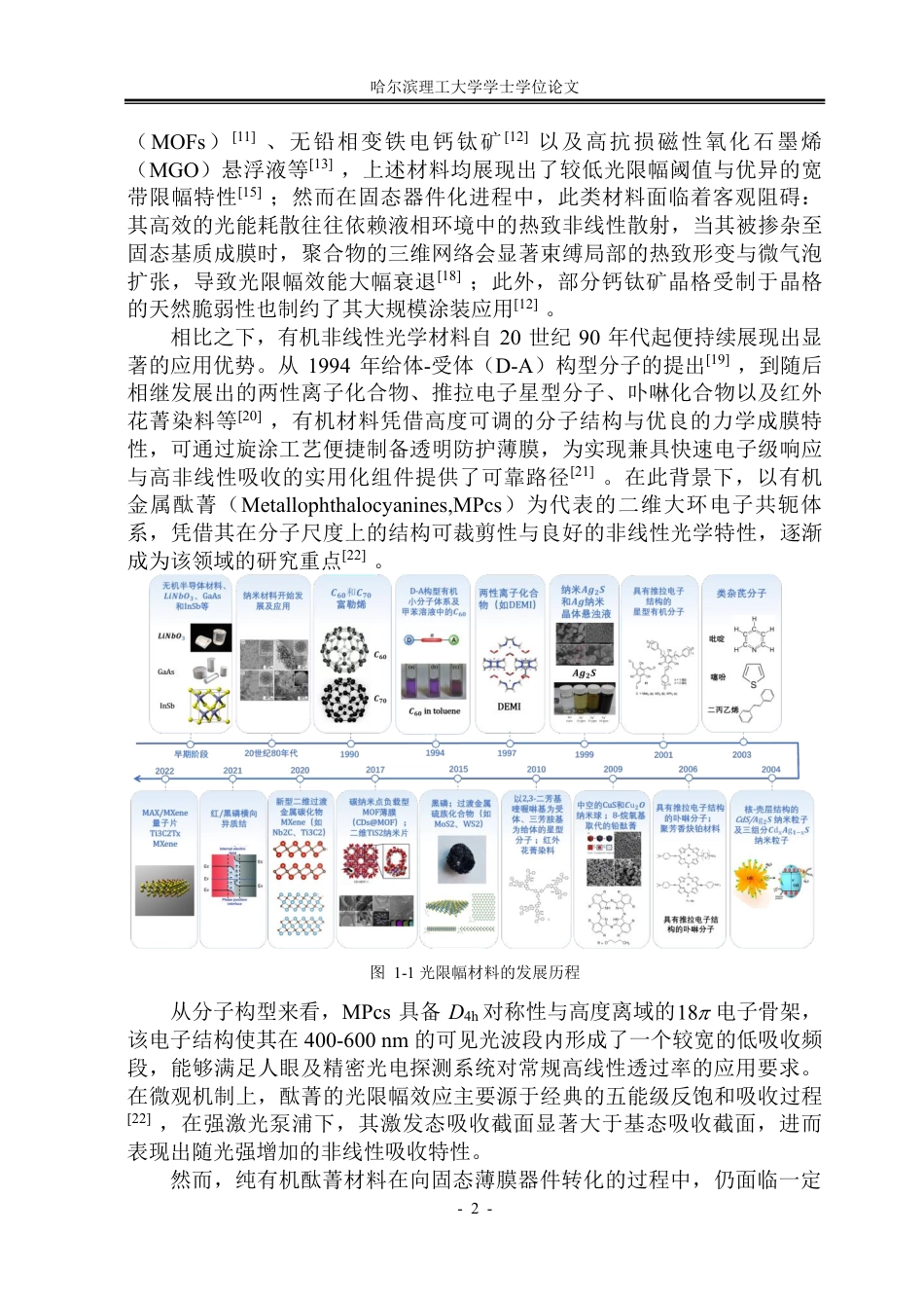 26年WP光电信息科学与工程 有机酞菁光限幅材料的等离子体增强效应研究3.56-AI60.64-约57978字符.pdf_第7页