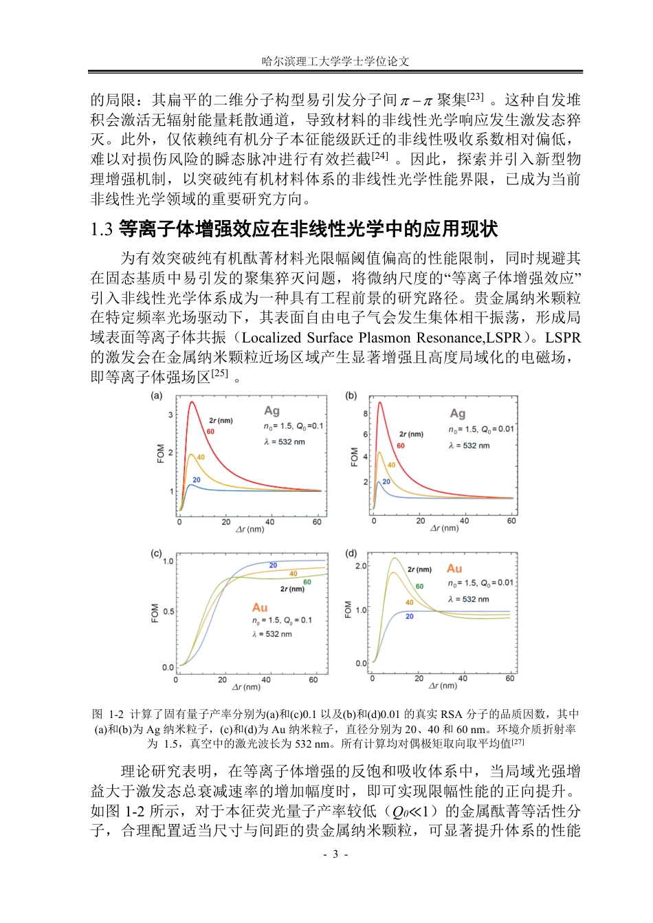 26年WP光电信息科学与工程 有机酞菁光限幅材料的等离子体增强效应研究3.56-AI60.64-约57978字符.pdf_第8页