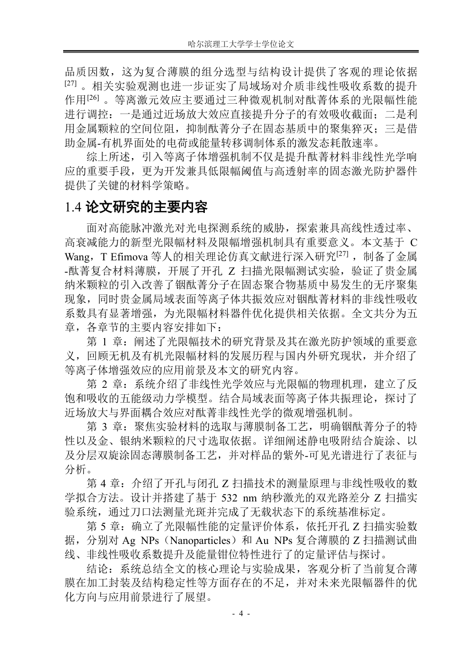 26年WP光电信息科学与工程 有机酞菁光限幅材料的等离子体增强效应研究3.56-AI60.64-约57978字符.pdf_第9页