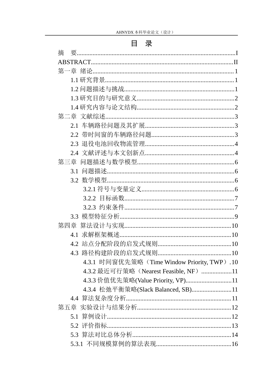 26年WP车辆工程 考虑时间窗约束的退役电池回收车辆路径优化研究4.58-AI通过(18580字).docx_第1页