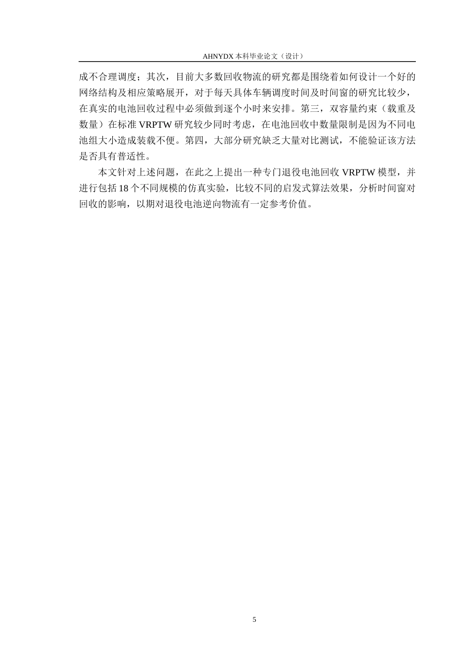 26年WP车辆工程 考虑时间窗约束的退役电池回收车辆路径优化研究4.58-AI通过(18580字).docx_第10页