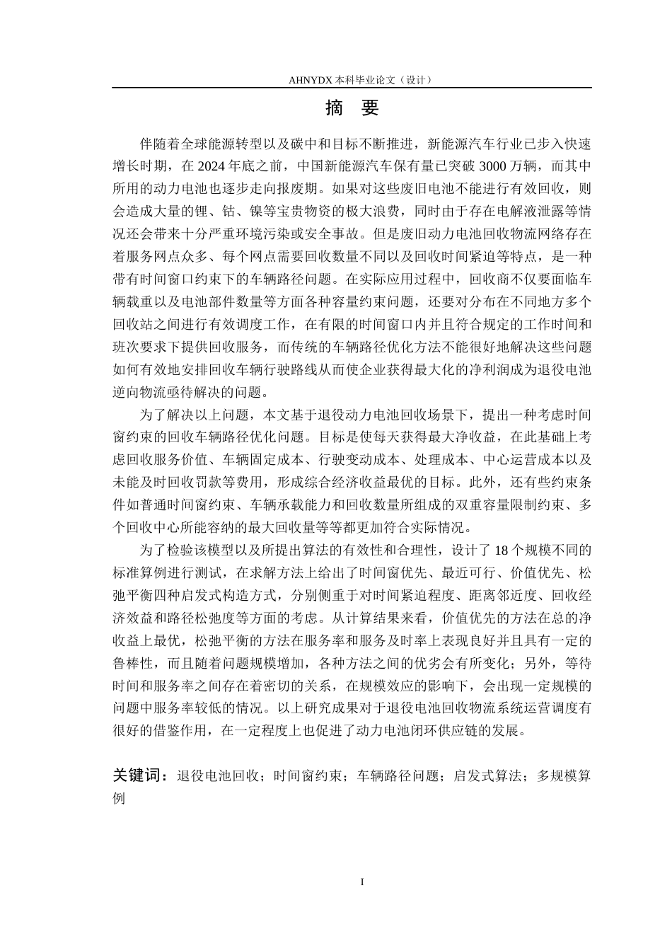 26年WP车辆工程 考虑时间窗约束的退役电池回收车辆路径优化研究4.58-AI通过(18580字).docx_第3页
