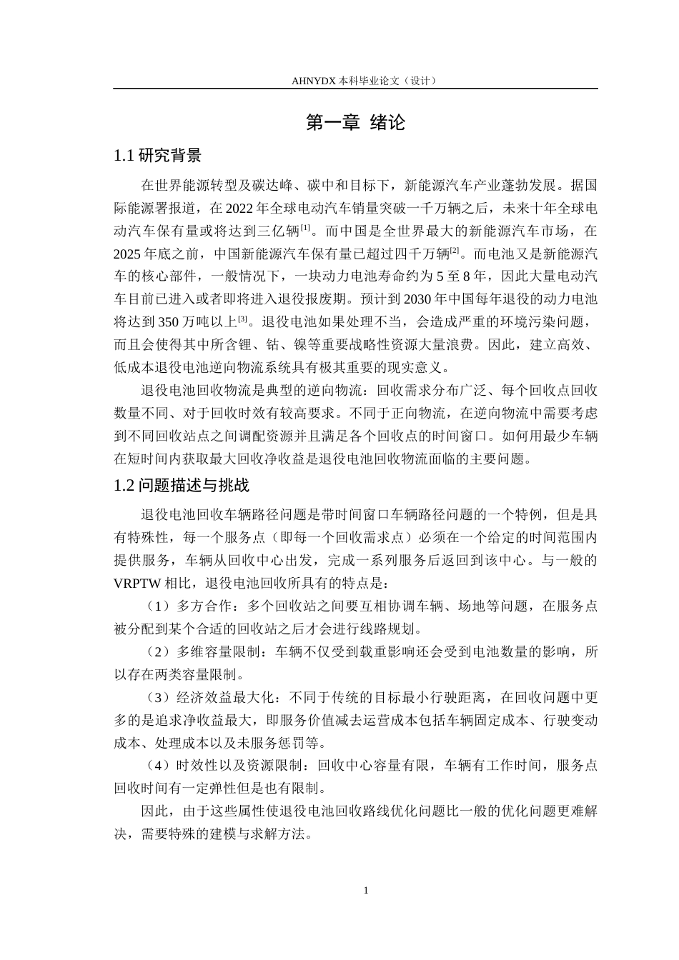 26年WP车辆工程 考虑时间窗约束的退役电池回收车辆路径优化研究4.58-AI通过(18580字).docx_第6页