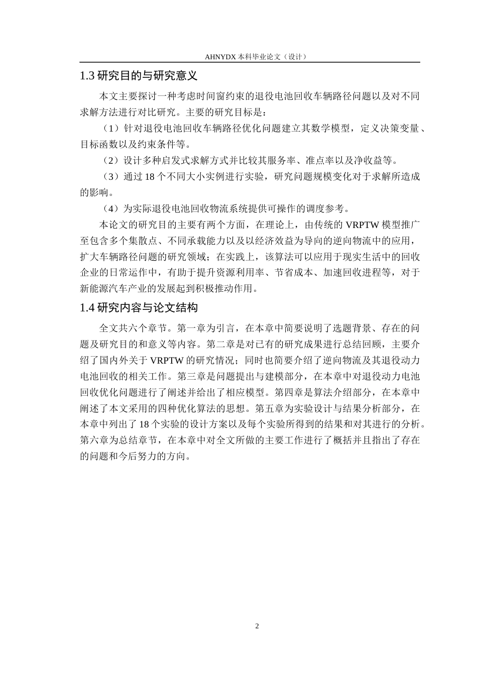26年WP车辆工程 考虑时间窗约束的退役电池回收车辆路径优化研究4.58-AI通过(18580字).docx_第7页