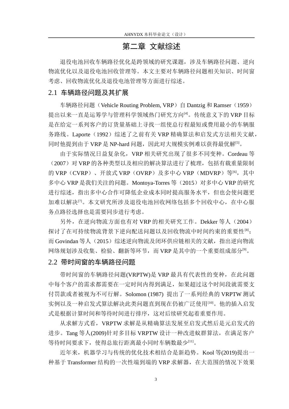 26年WP车辆工程 考虑时间窗约束的退役电池回收车辆路径优化研究4.58-AI通过(18580字).docx_第8页