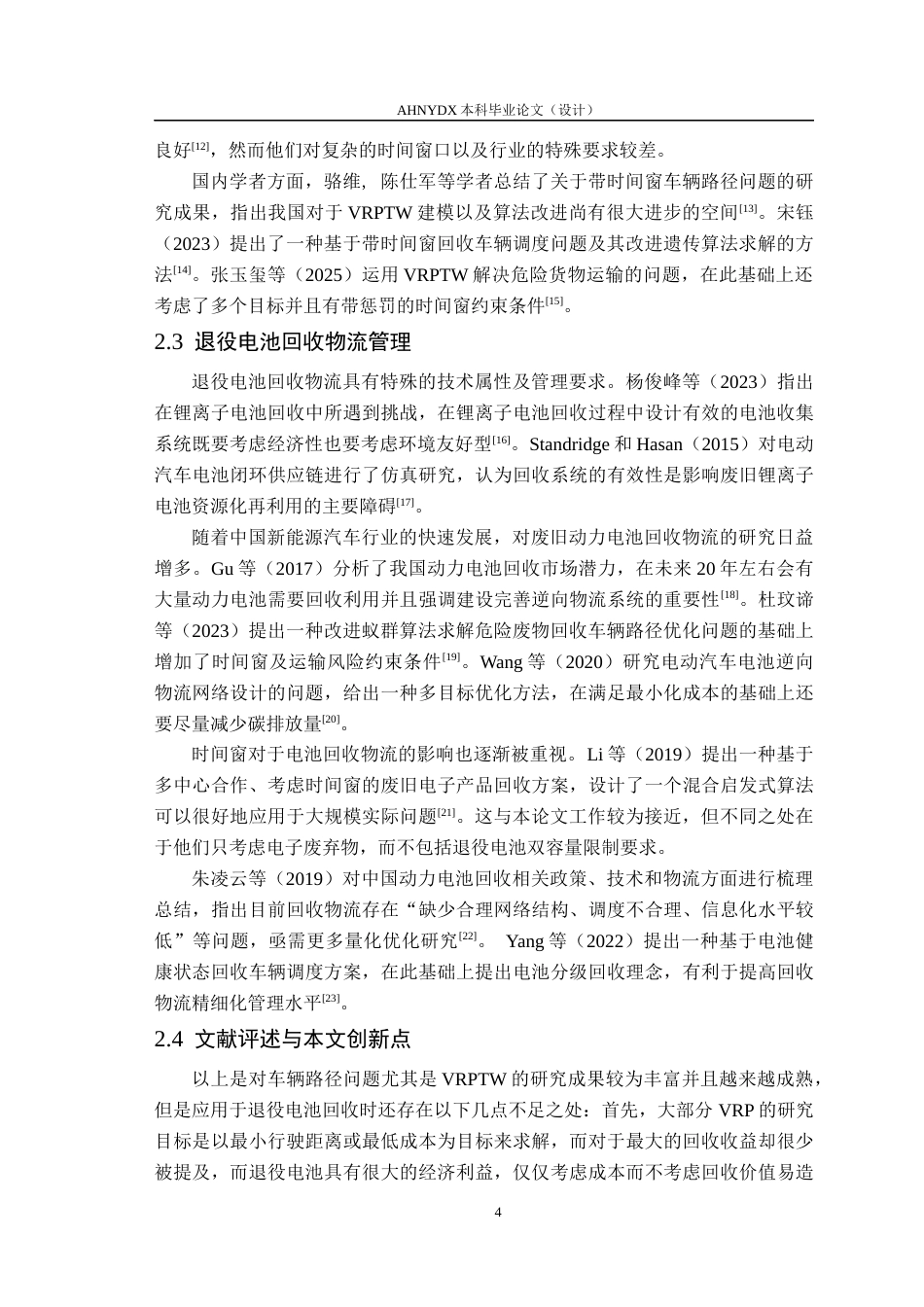 26年WP车辆工程 考虑时间窗约束的退役电池回收车辆路径优化研究4.58-AI通过(18580字).docx_第9页