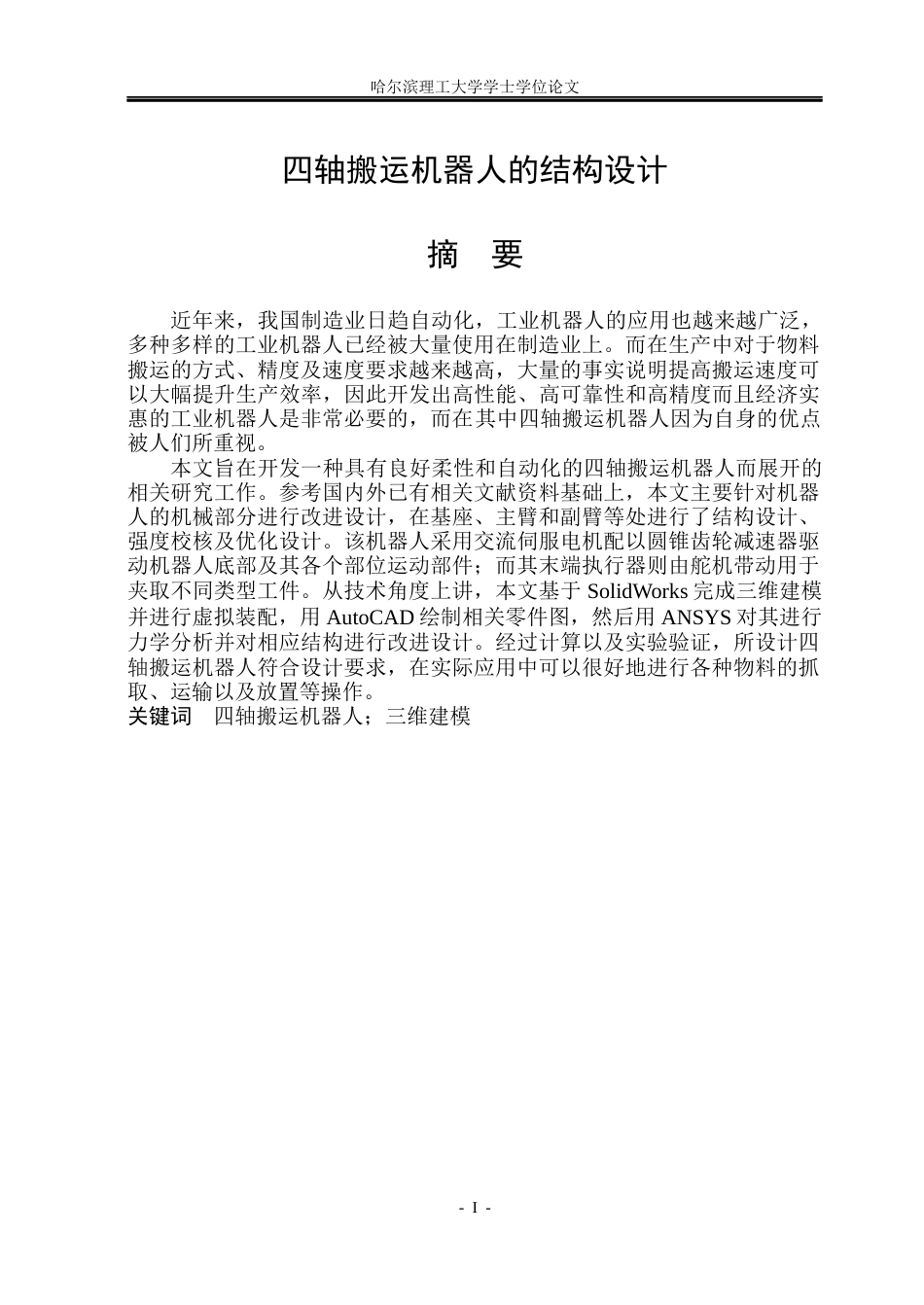 26年WP机械设计制造及其自动化 四轴搬运机器人的结构设计10.91-AI1.56_1(21911字).docx_第1页
