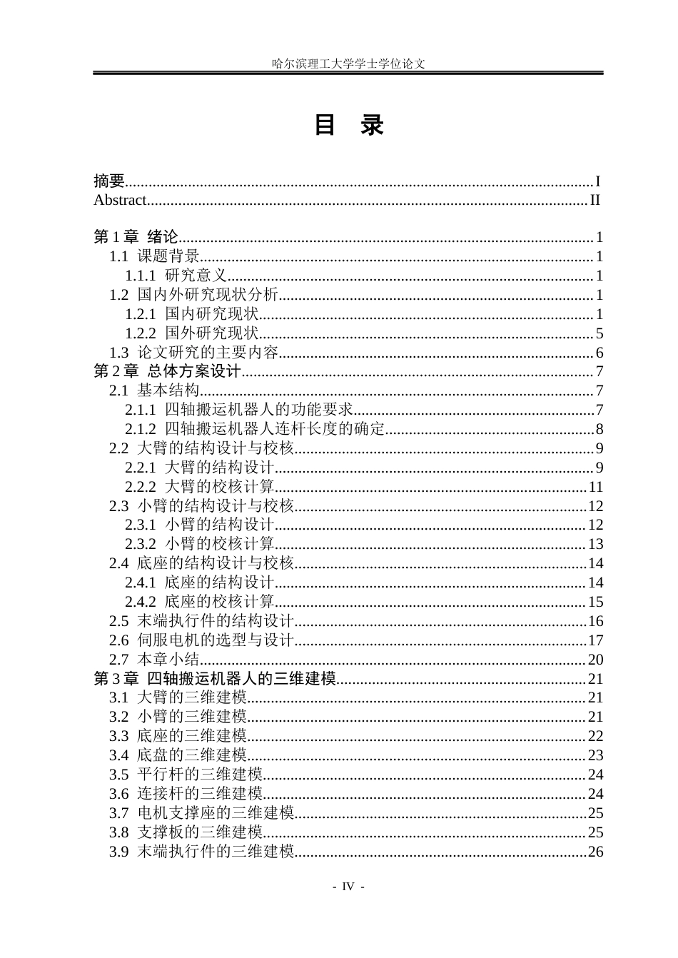 26年WP机械设计制造及其自动化 四轴搬运机器人的结构设计10.91-AI1.56_1(21911字).docx_第4页
