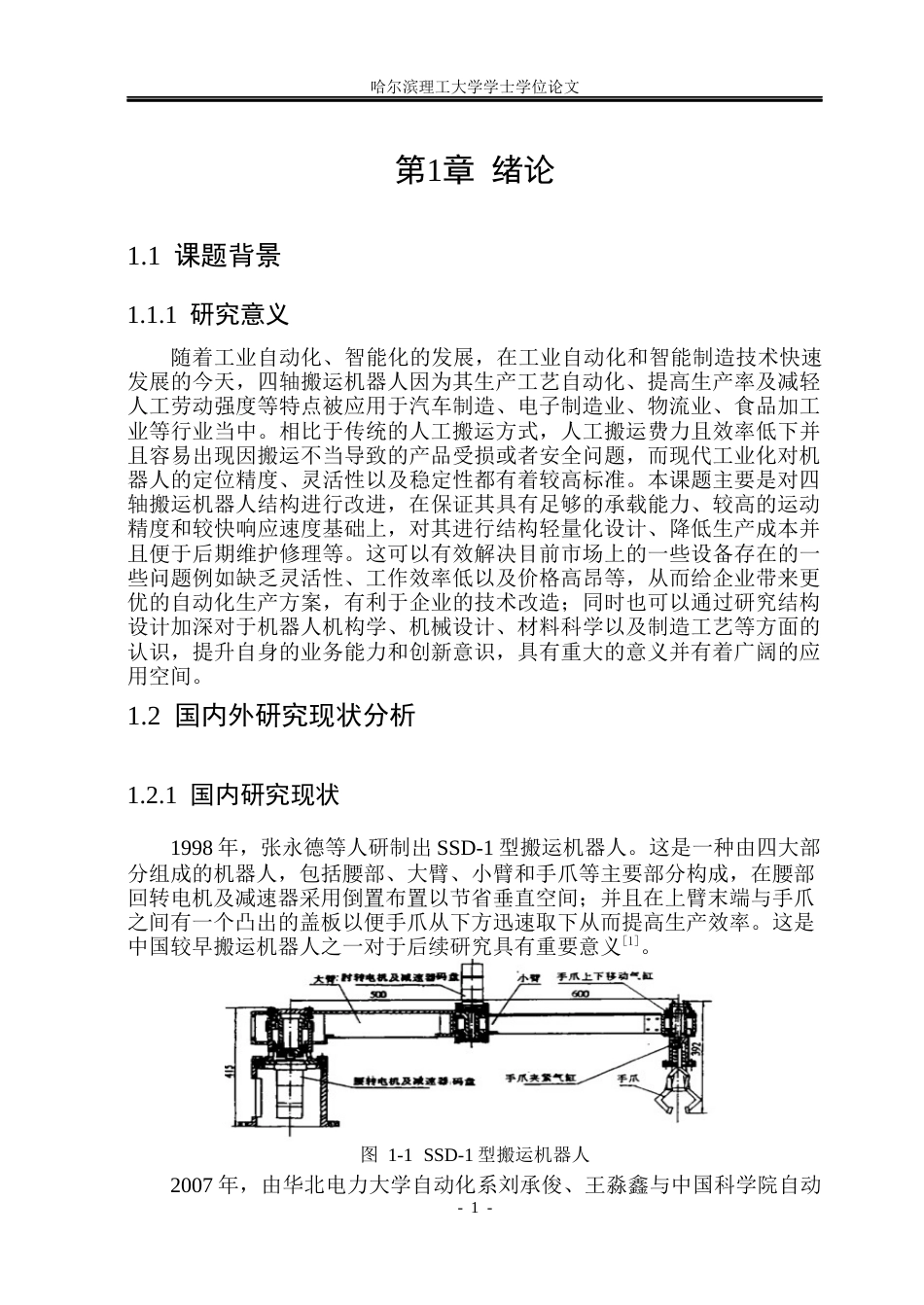 26年WP机械设计制造及其自动化 四轴搬运机器人的结构设计10.91-AI1.56_1(21911字).docx_第6页
