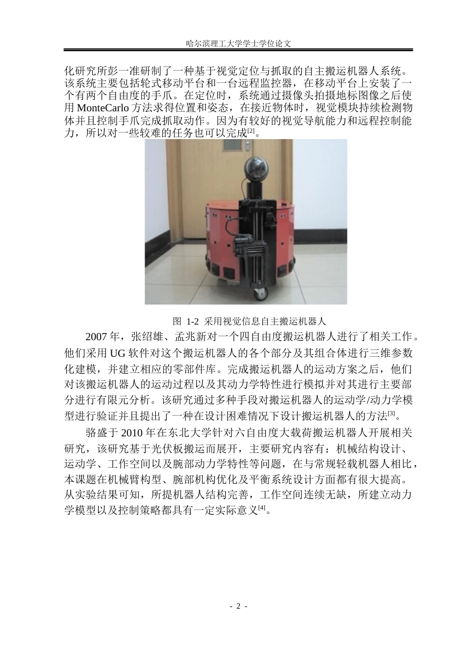 26年WP机械设计制造及其自动化 四轴搬运机器人的结构设计10.91-AI1.56_1(21911字).docx_第7页