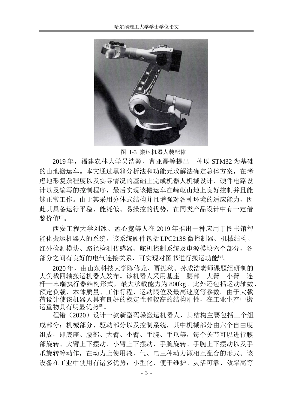 26年WP机械设计制造及其自动化 四轴搬运机器人的结构设计10.91-AI1.56_1(21911字).docx_第8页