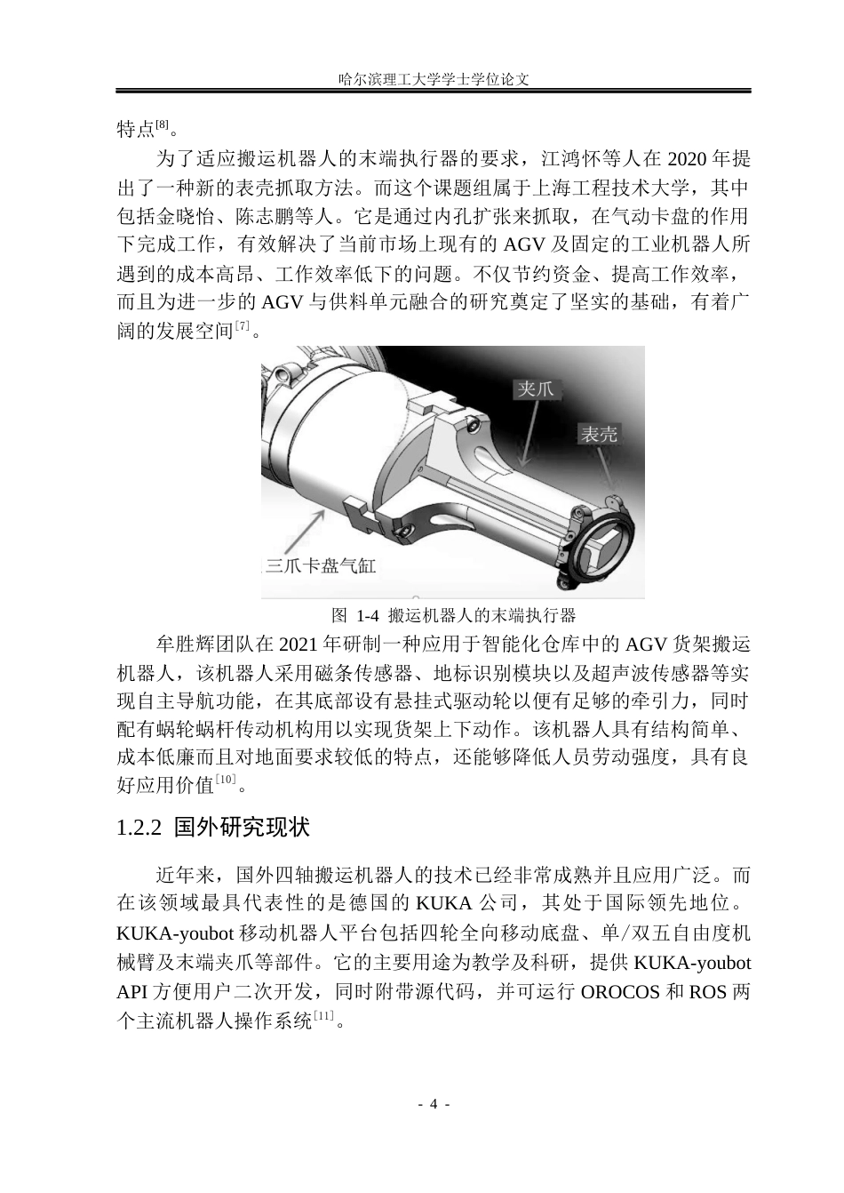26年WP机械设计制造及其自动化 四轴搬运机器人的结构设计10.91-AI1.56_1(21911字).docx_第9页