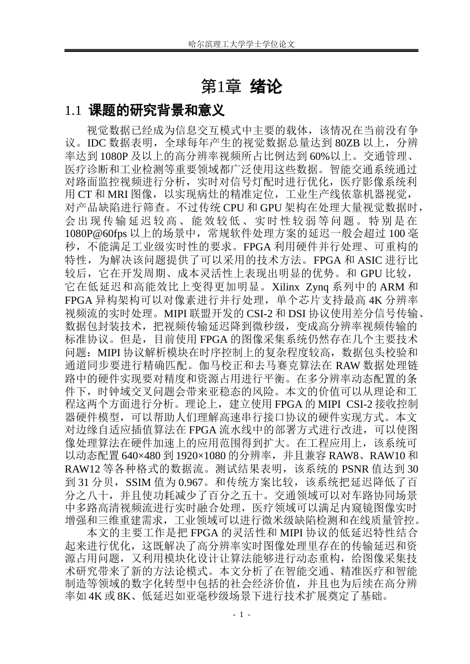 26年WP测控技术与仪器 基于FPGA的图像采集与处理系统设计5.81-AI2.97(26117字).docx_第5页