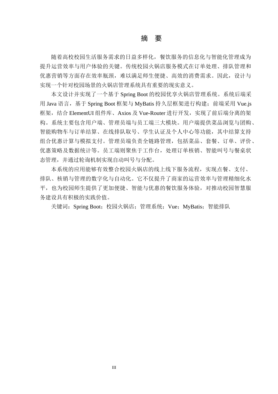 26年WP计算机科学与技术 基于Spring Boot的校园优享火锅店管理系统的设计与实现14.2-AI48.51_1(15192字).docx_第1页
