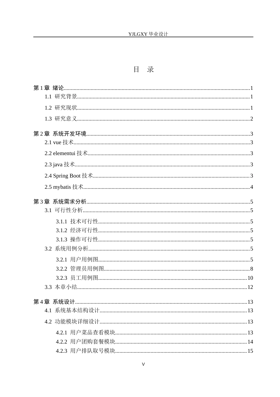26年WP计算机科学与技术 基于Spring Boot的校园优享火锅店管理系统的设计与实现14.2-AI48.51_1(15192字).docx_第3页