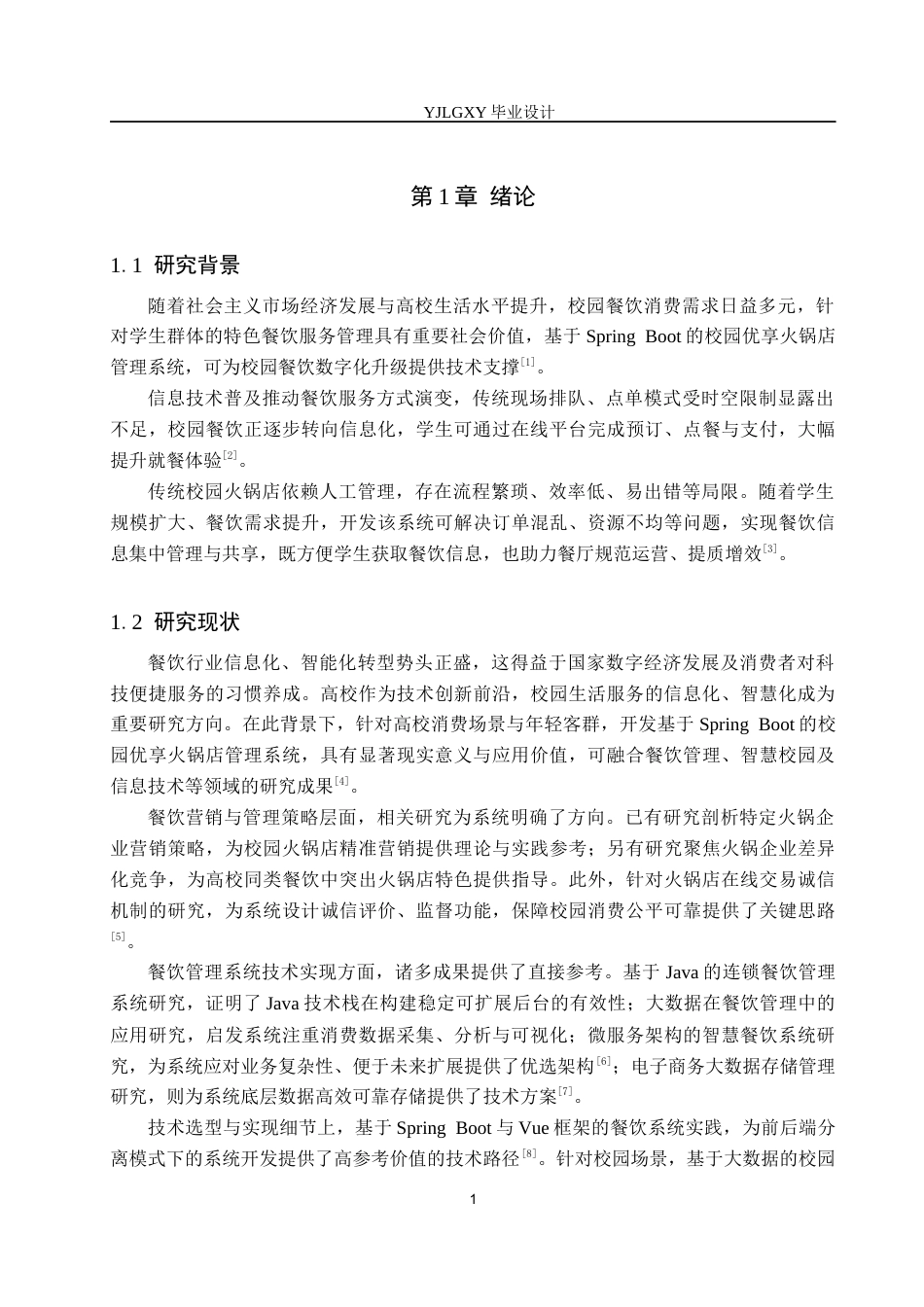 26年WP计算机科学与技术 基于Spring Boot的校园优享火锅店管理系统的设计与实现14.2-AI48.51_1(15192字).docx_第6页