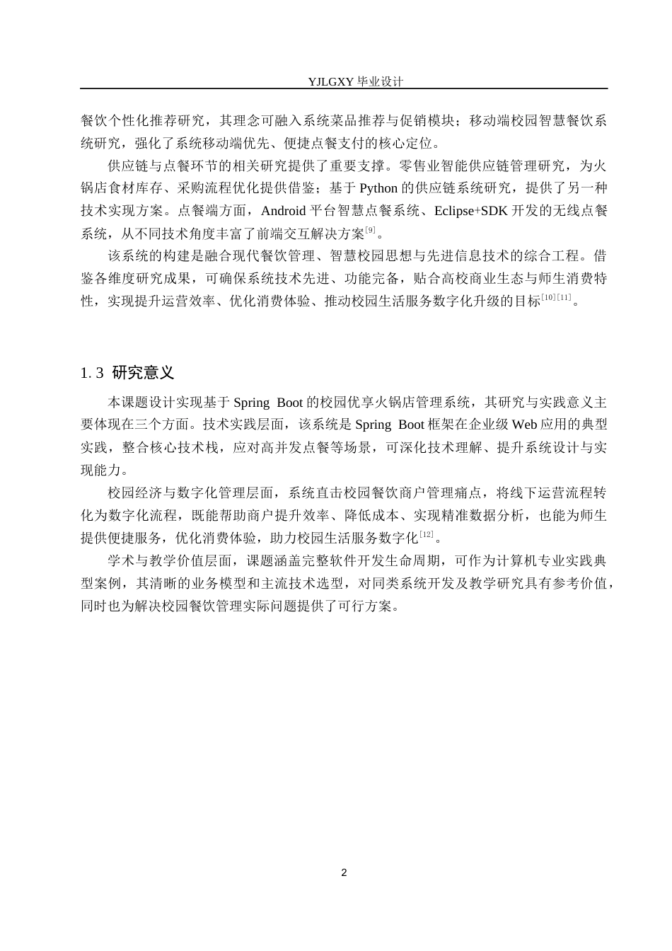26年WP计算机科学与技术 基于Spring Boot的校园优享火锅店管理系统的设计与实现14.2-AI48.51_1(15192字).docx_第7页
