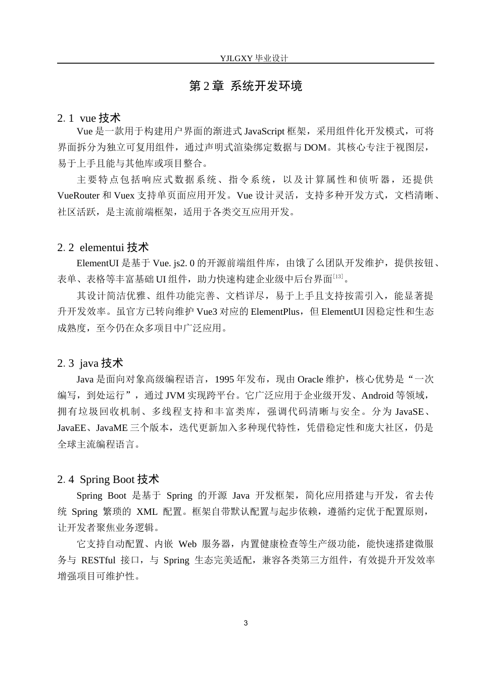 26年WP计算机科学与技术 基于Spring Boot的校园优享火锅店管理系统的设计与实现14.2-AI48.51_1(15192字).docx_第8页