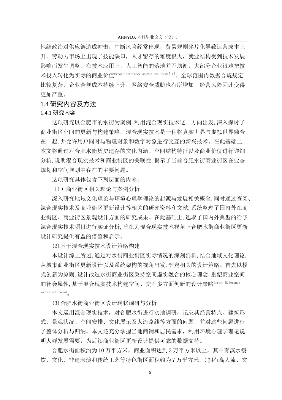 26年WP环境设计 基于混合现实技术的商业街区更新设计——以合肥水街为例12.45-AI通过(19461字).docx_第10页