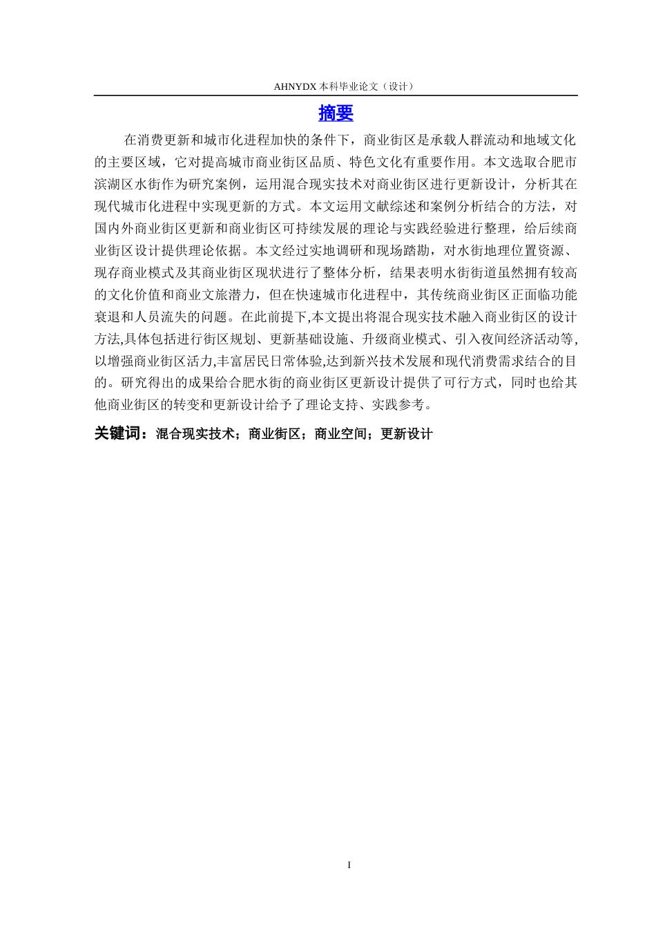 26年WP环境设计 基于混合现实技术的商业街区更新设计——以合肥水街为例12.45-AI通过(19461字).docx_第4页