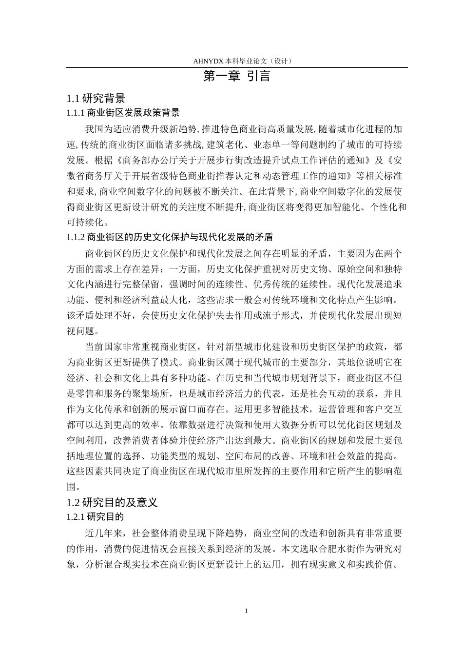 26年WP环境设计 基于混合现实技术的商业街区更新设计——以合肥水街为例12.45-AI通过(19461字).docx_第6页