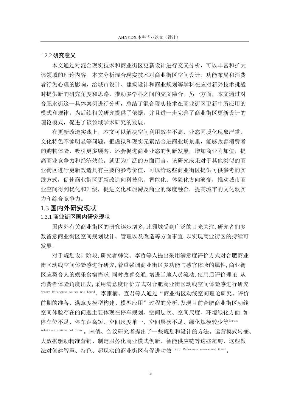 26年WP环境设计 基于混合现实技术的商业街区更新设计——以合肥水街为例12.45-AI通过(19461字).docx_第8页