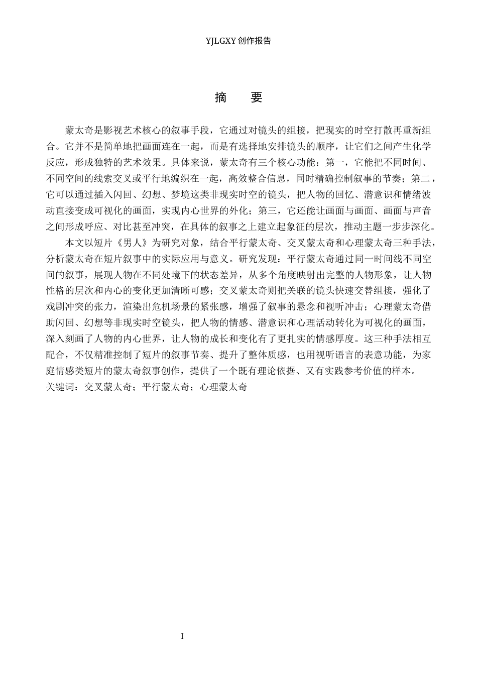 26年WP影视技术 毕业作品《男人》中蒙太奇对叙事的作用15.77-AI(31244字).docx_第1页